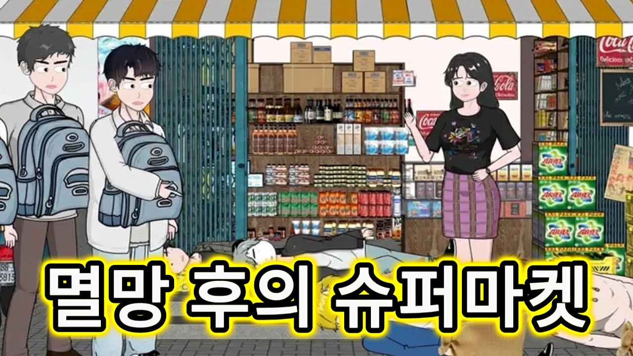 좀비 아포칼립스 속 무적의 마트를 여렀습니다 | 종말 생존