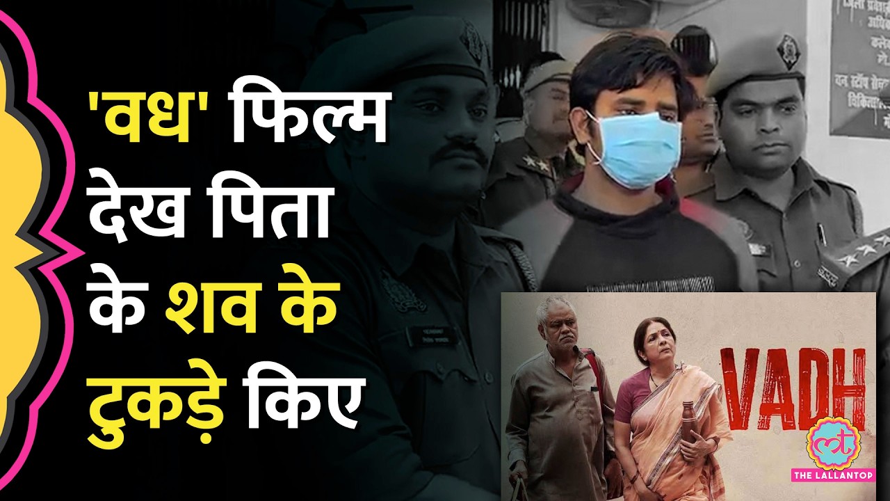 Lucknow Murder Case: Akshat ने 'Vadh' Film से सीखा शव काटना, पुलिस पूछताछ में और क्या खुलासे हुए?