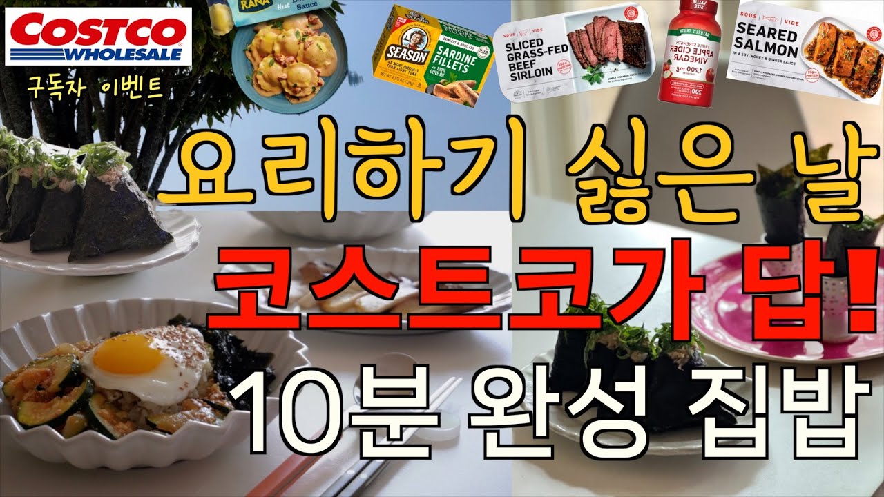 코스트코  데우기만 하면 되는 인기 메뉴 싹쓸이 리뷰! / 초간단 맛보장 삼각김밥 만들기, 감칠맛 폭발! 애호박명란덮밥 / 구독자 이벤트🎁