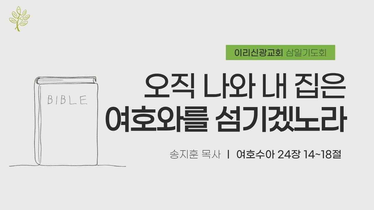 2026년 1월 21일 이리신광교회 삼일기도회