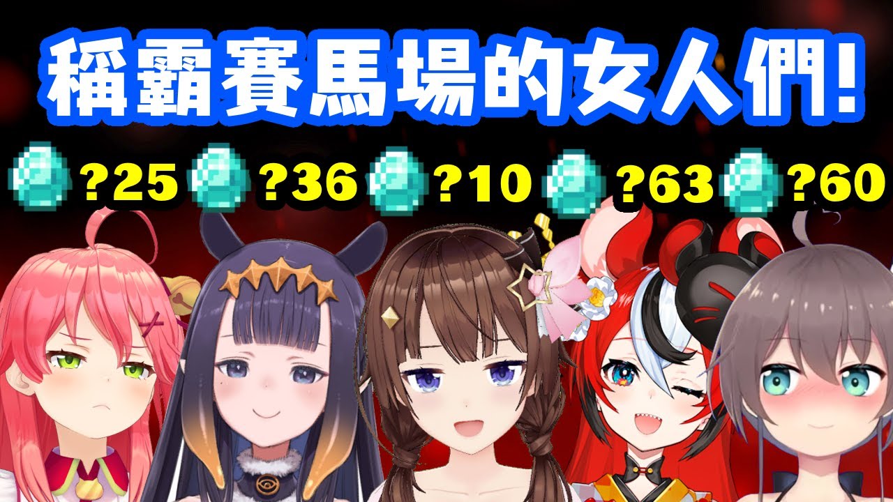 爭霸賽馬場的女人們 究竟贏最多的是誰?【大神澪/星街彗星/櫻巫女】【中文字幕】