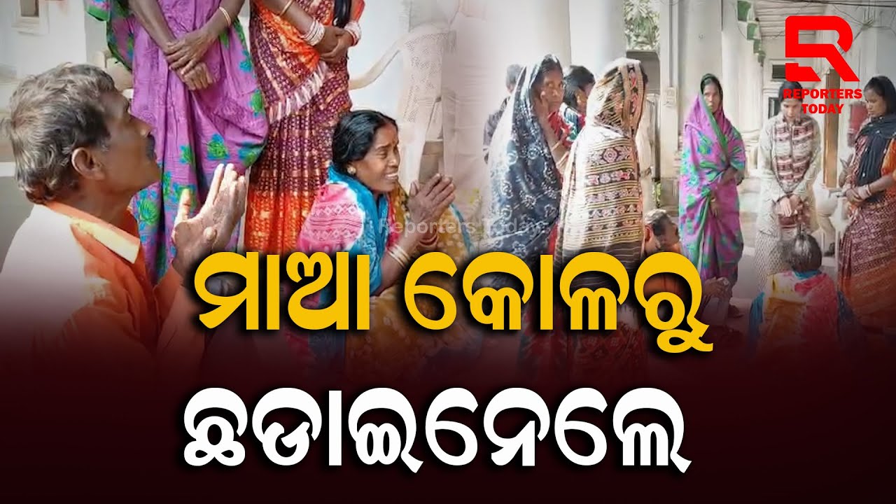 ବାତ୍ସଲ୍ୟ ମମତା ଆଗରେ ପ୍ରତିବନ୍ଧକ ହେଲା ଆଇନ; ପାଳିତ ବାପା-ମା'ଙ୍କ କୋଳରୁ ଛଡାଇନେଲେ ଶିଶୁ ପୁତ୍ରକୁ || Dhenkanal