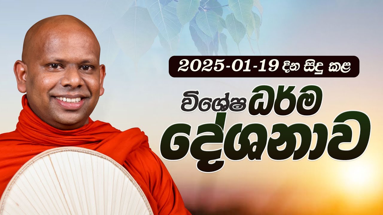සදහම්  දේශනාව  | අතිපුජ්‍ය වැලිමඩ සද්ධාසීල ස්වාමීන් වහන්සේ