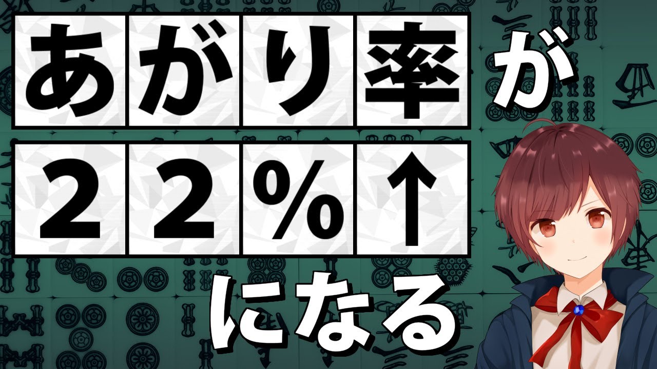 【麻雀】あがり率を２２％↑にするために重要な３つのこと