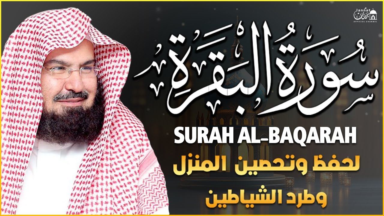 سورة البقرة كاملة عبد الرحمن السديس لطرد الشياطين من منزلك وجلب البركه Sourah Baqara Al Sudais