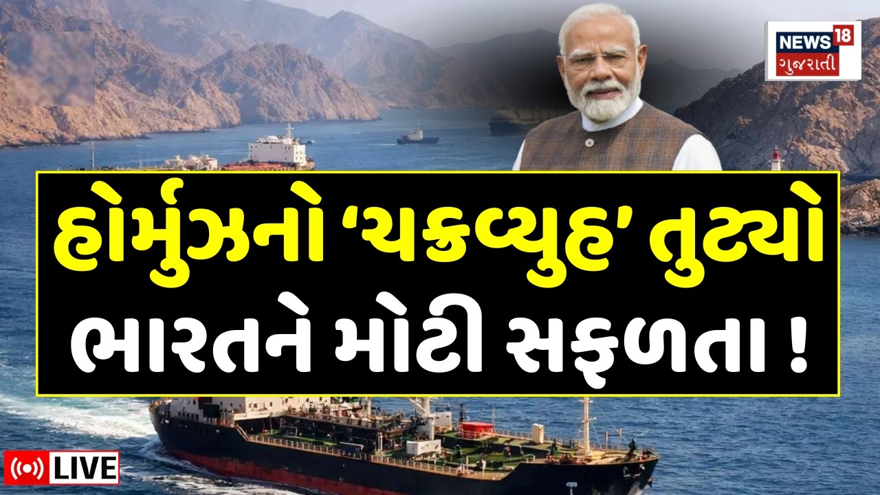 Iran - India Hormuz Strait News LIVE | હોર્મુઝનો ‘ચક્રવ્યુહ’ તુટ્યો, ભારતને મોટી સફળતા | N18G