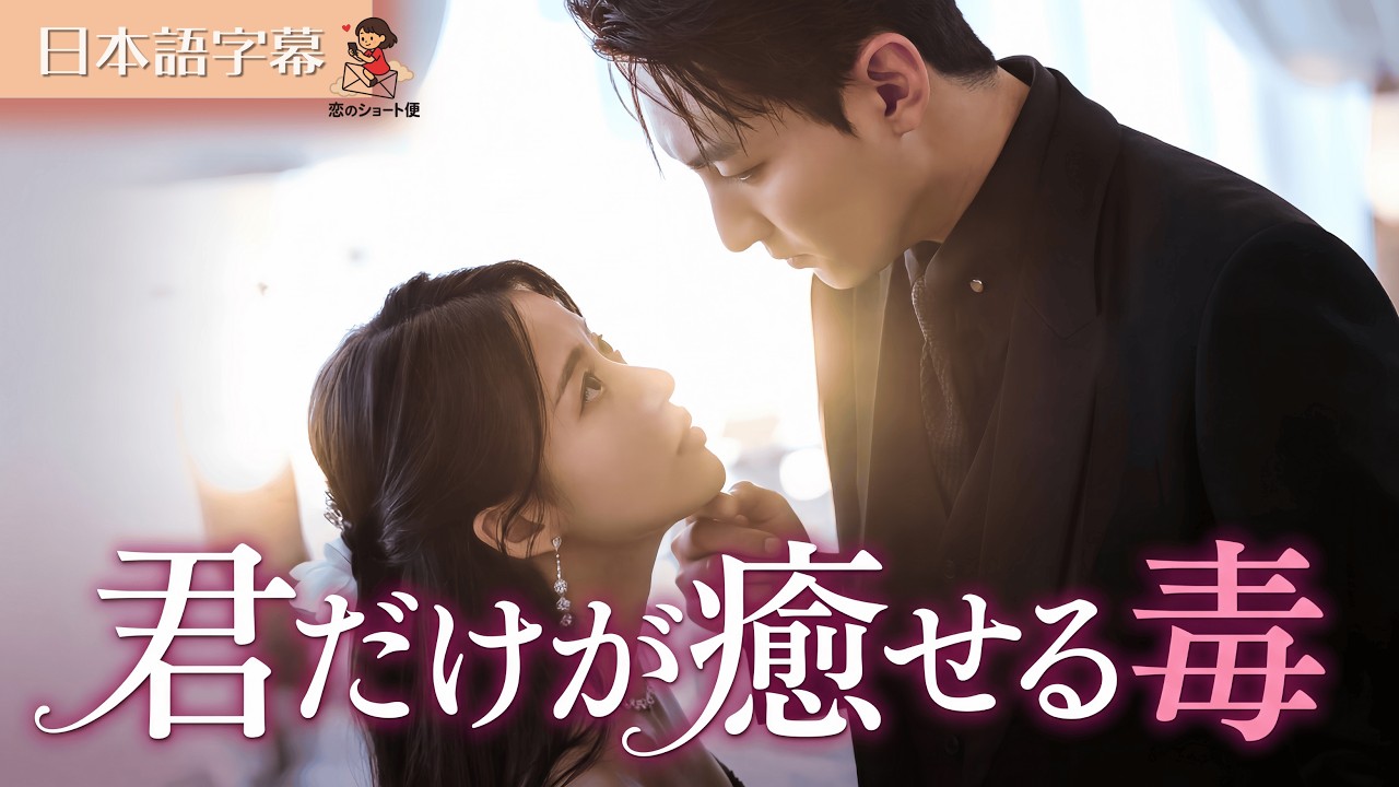 【全話フル｜日本語字】君だけが癒せる毒  #短編ドラマ