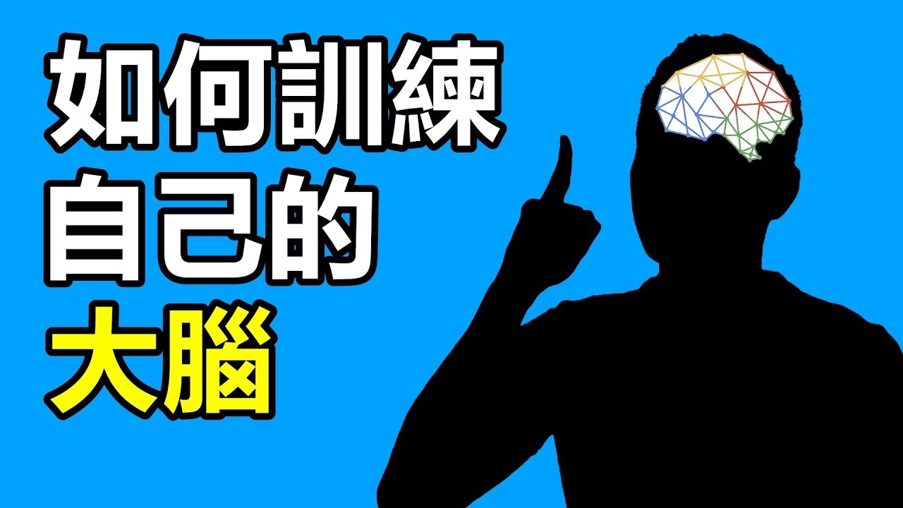 如何訓練自己的大腦，用聰明人的思維解決問題 【心智模型】 | 艾爾文