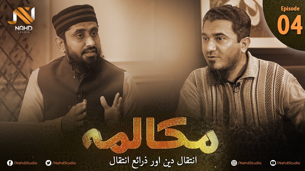 (Mukalma - EP 04) فکرِ غامدی اور روایتی فکر کا موازنہ | انتقالِ دین اور ذرائع انتقال (حصہ چہارم)