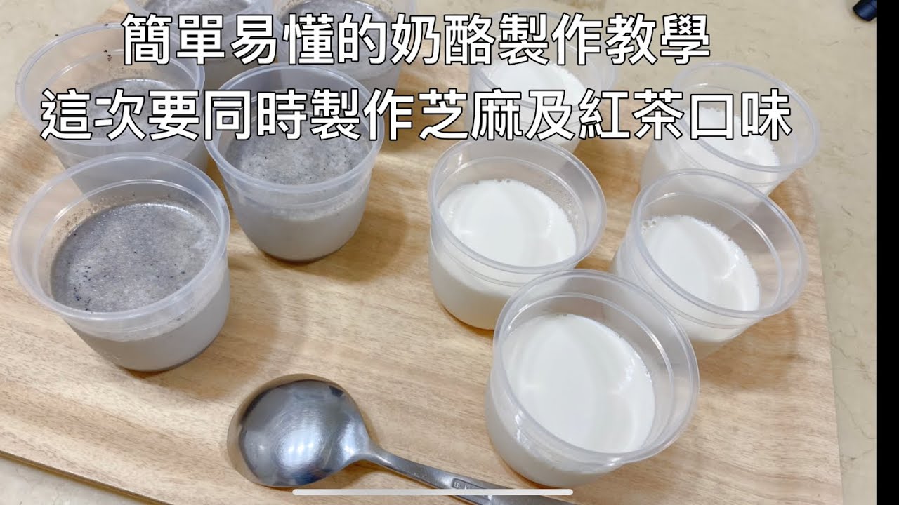 《料理系列》簡單易懂的奶酪教學（芝麻及紅茶口味）#料理 #奶酪#甜點