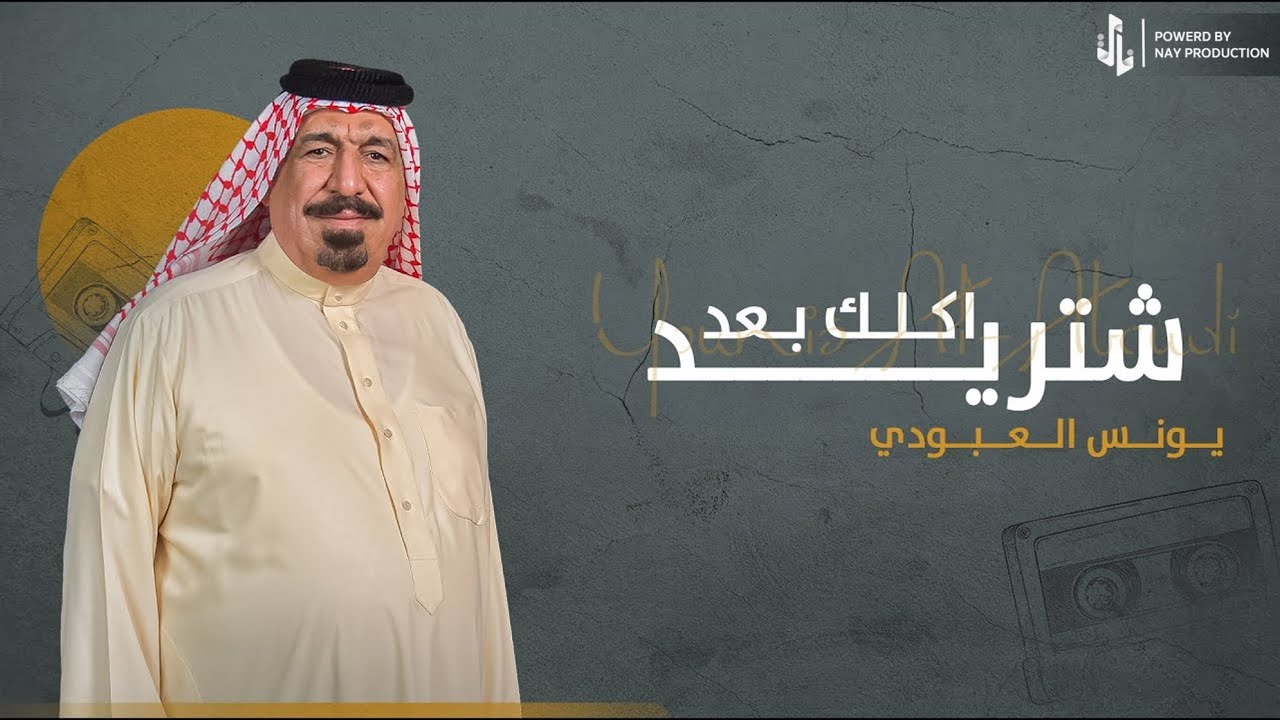 شتريد اكلك بعد | يونس العبودي
