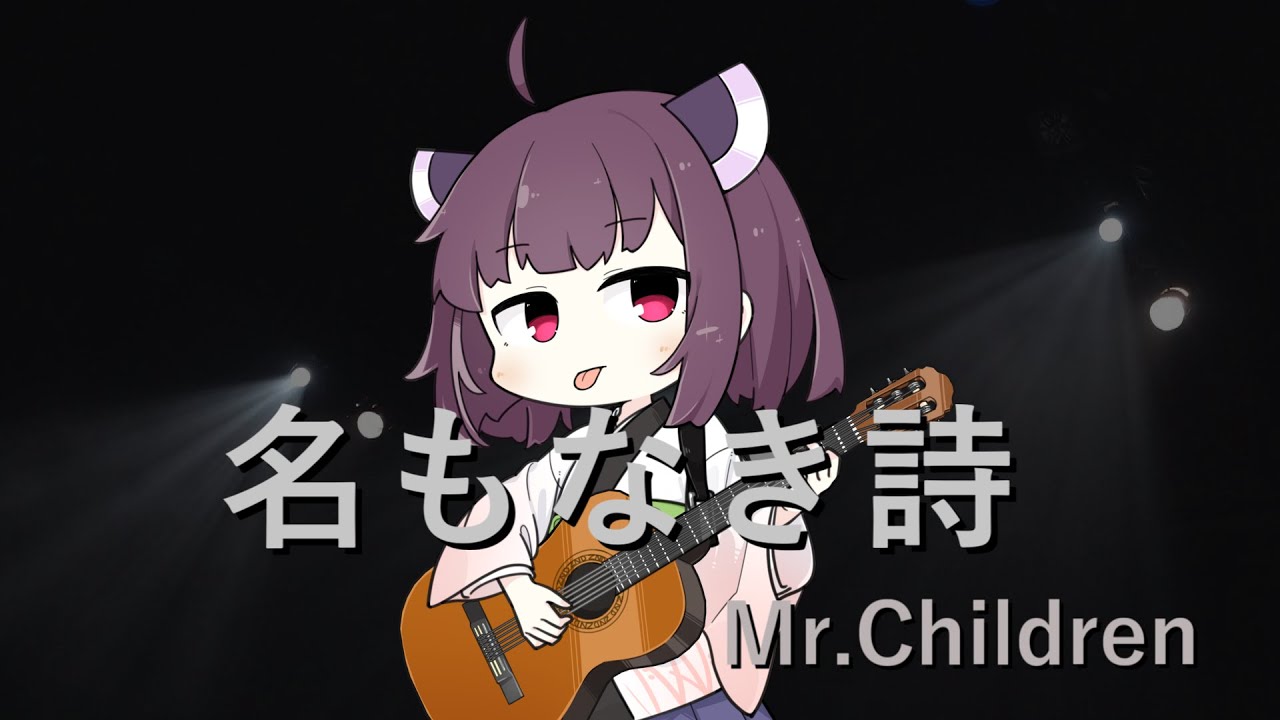 【AIきりたん】名もなき詩/Mr.Children【NEUTRINOカバー】