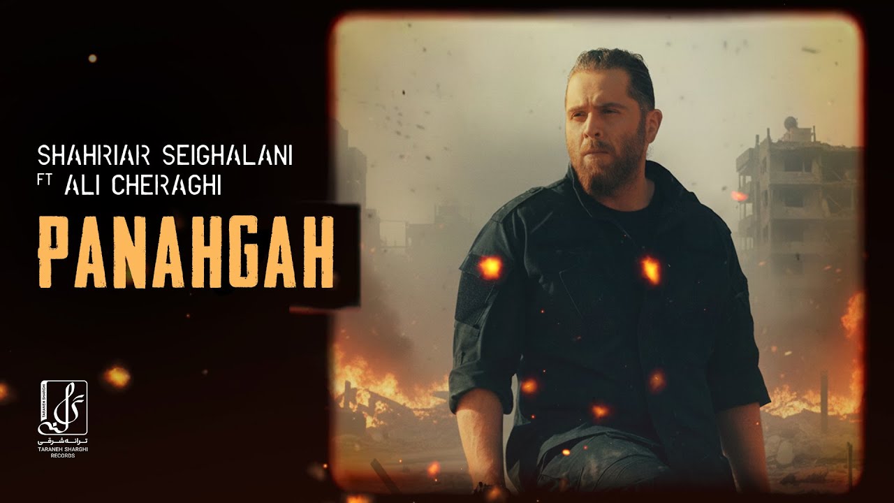 Shahriar Seighalani - Panahgah | OFFICIAL TRACK