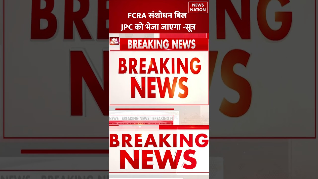 FCRA Amendment Bill: FCRA संशोधन बिल JPC को भेजा जाएगा | Parliament | FCRA Bill 2026 | Breaking