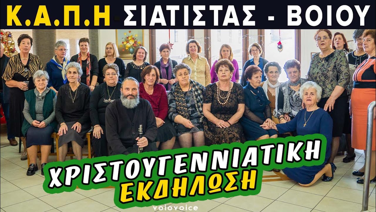 ΚΑΠΗ Σιάτιστας Βοΐου | Χριστουγεννιάτικη εκδήλωση!