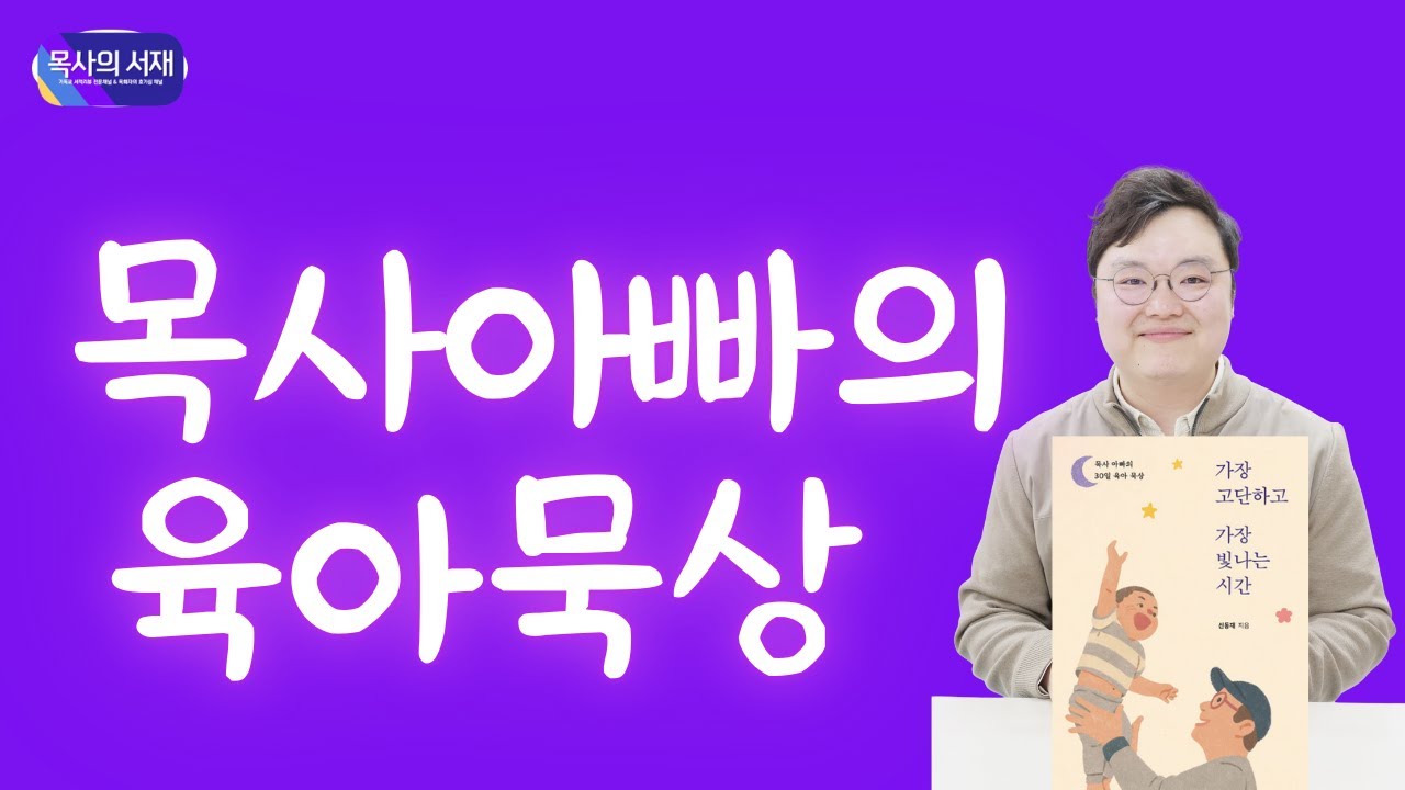[목사의 서재 X 저자등판] 육아 / 가장 고단하고 가장 빛나는 시간 / 신동재 목사