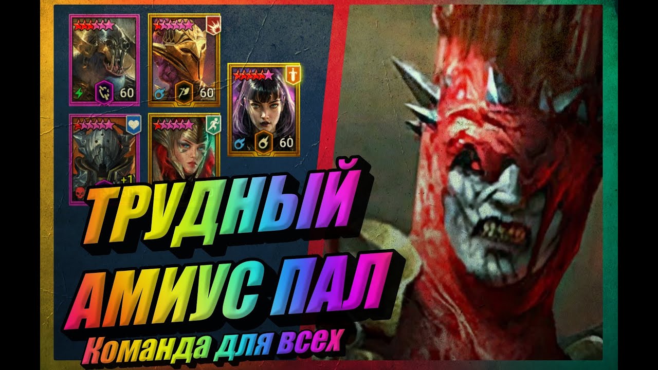 Лунный архонт Амиус (трудный) -|- Raid: Shadow Legends -|- Прохождение доступными героями!