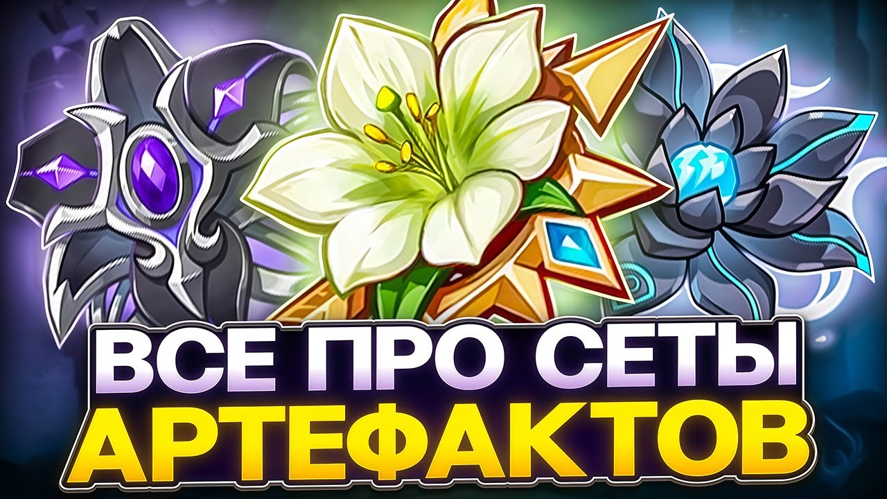All About All Artifact Sets | Tier List | 2025