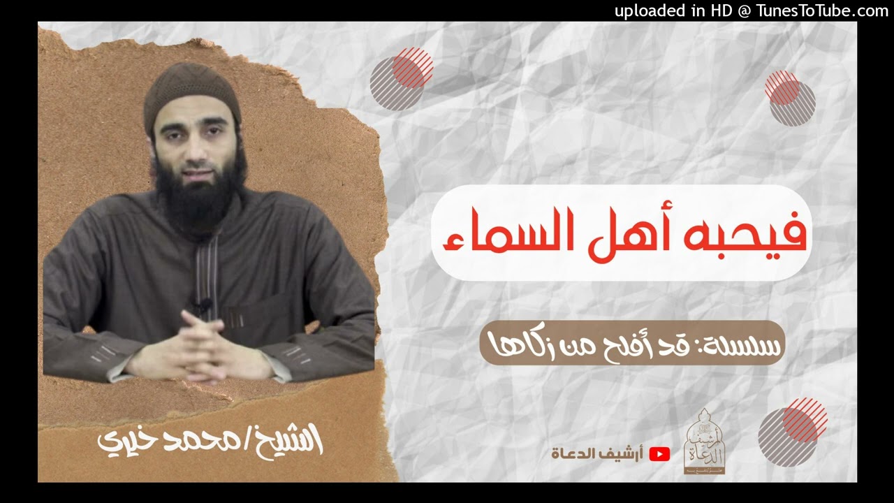 فيحبه أهل السماء | معني جميل فى الصيام ❤ الشيخ محمد خيري قد أفلح من زكاها #محمد_خيري