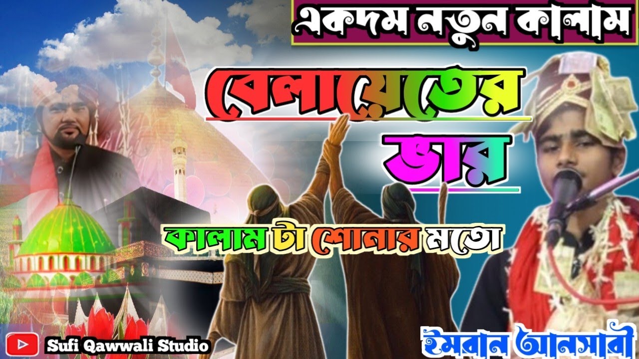 পীর ও মুর্শিদের শান, বেলায়েতের ভার।। Imran Ansari।। Islamic Qawwali।।Qawwali songs।।2024 Hits
