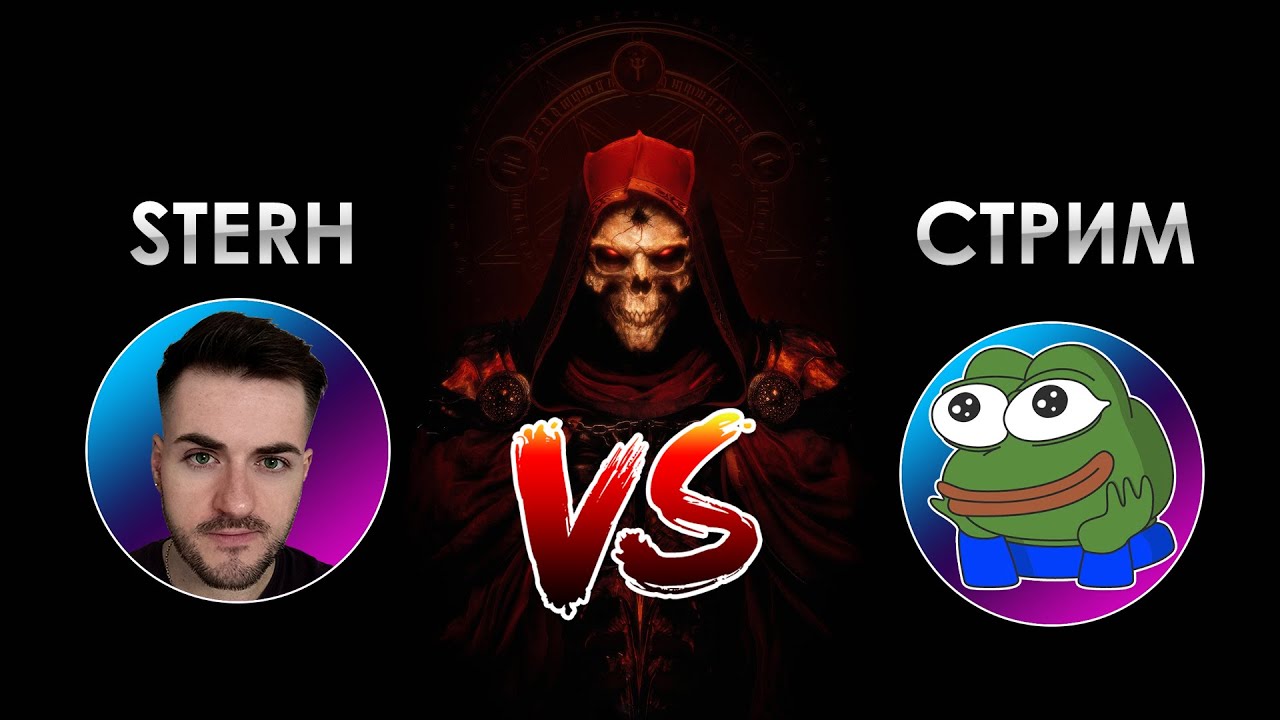 Sterh vs. Стрим - Незабываемый и сверхуникальный замес!