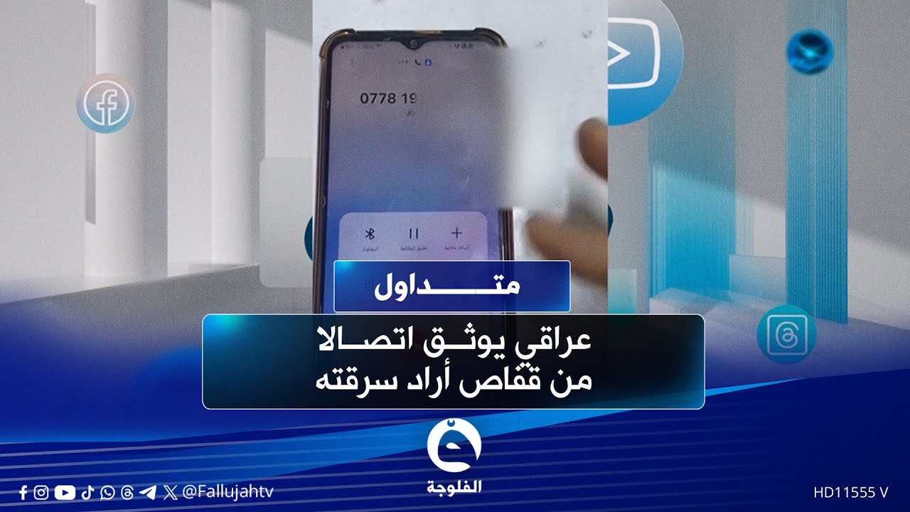 تخابرني بالليل وتطلب رقم بطاقتي مو واكفة؟!... عراقي يوثق اتصالا من قفاص أراد سرقته #متداول