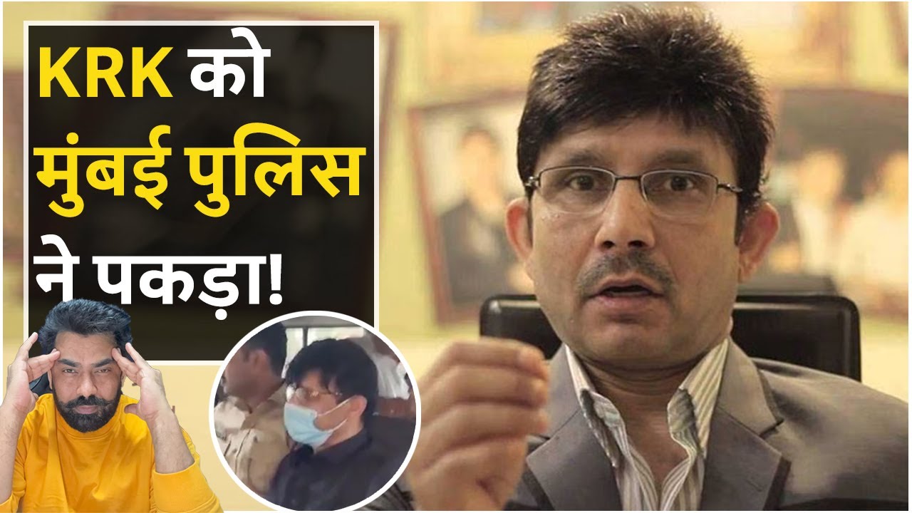 KRK Firing Incident: KRK को मुंबई पुलिस ने पकड़ा, चलाई थीं गोलियां, अब दी अजीब सफाई
