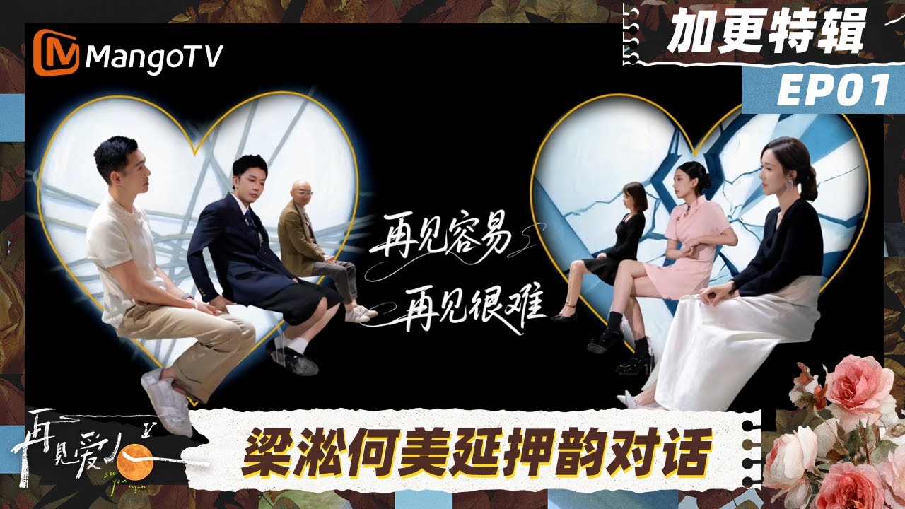 《再见爱人5》加更特辑EP1：梁淞何美延上演爆笑对话 邓莎路行首次一起出行 | See You Again S5 | MangoTV Lifestyle
