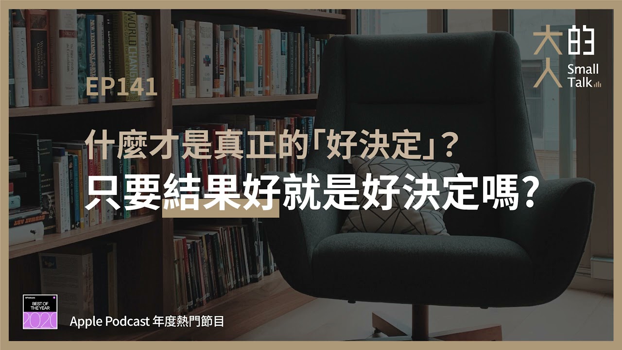 EP141 什麼才是真正的「#好決定」？為什麼真正的好決定跟「#結果」未必相關！｜大人的Small Talk