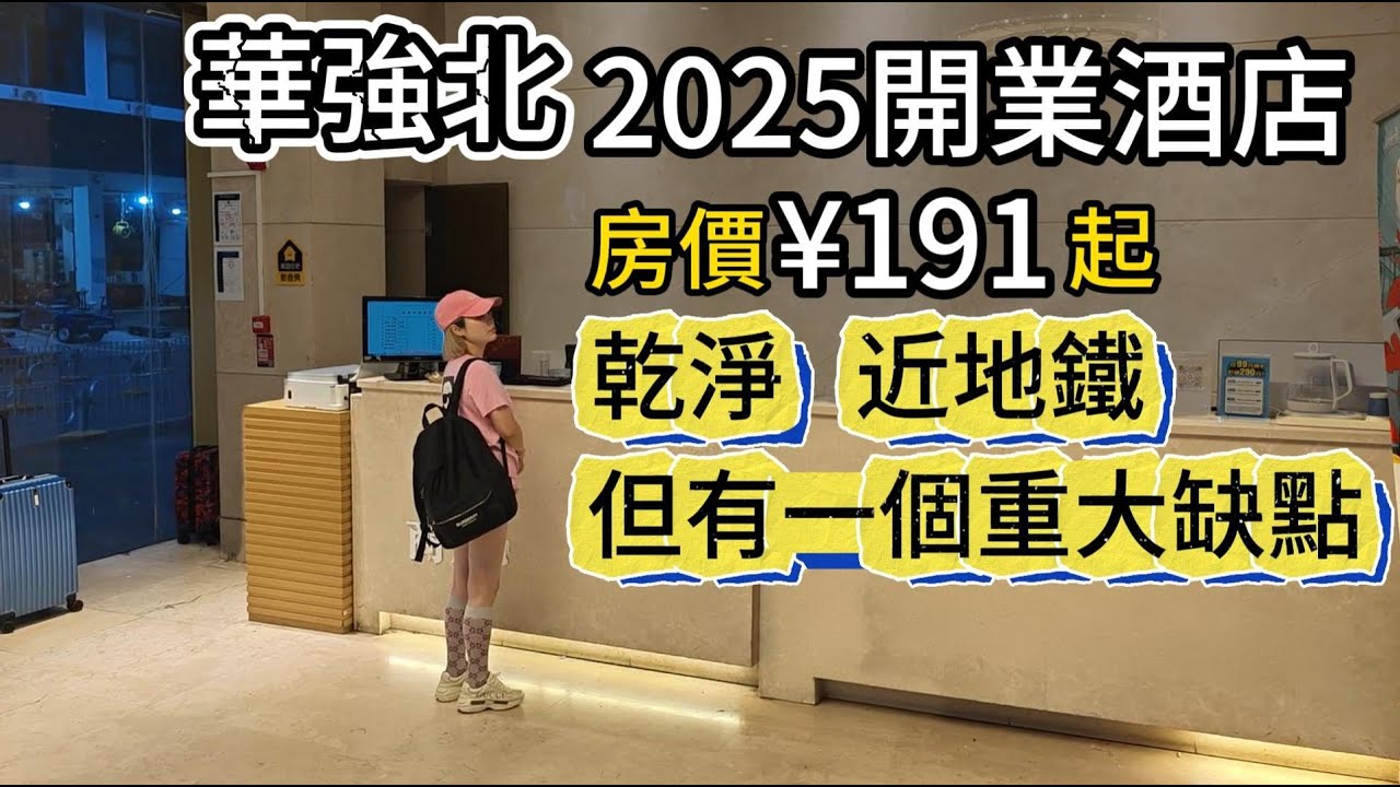 ¥191起住華強北2025開張酒店 | 乾淨 近地鐵 附近多嘢食 但有一個重大缺點 | 深圳 | 福田 | 華強北 | 燕南 | 湖貝 | 福田酒店 | 地鐵2號線