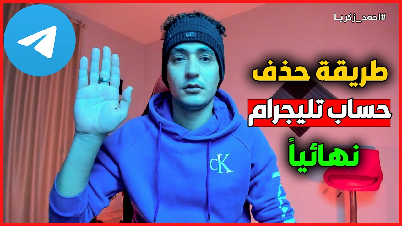 كيفية حذف حساب تليجرام نهائيا من الايفون او الاندرويد