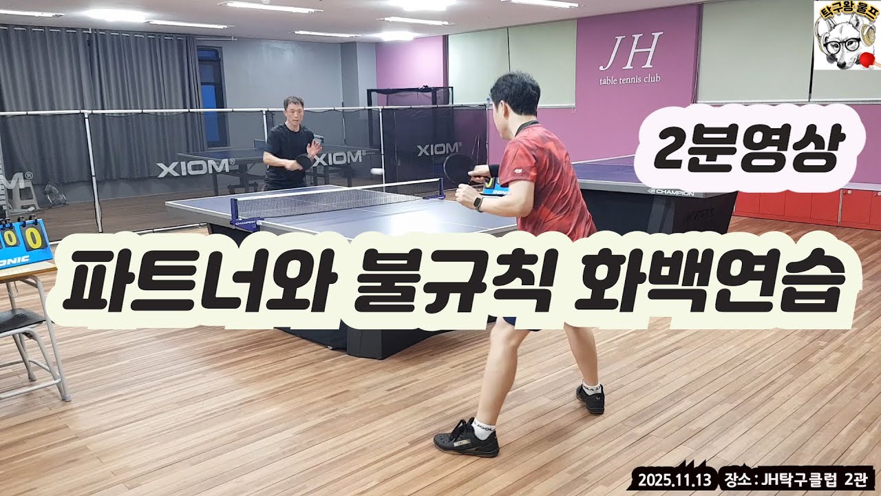 20251113 탁구 파트너와 화백 불규칙 전환 연습 01  #탁구기본기 #탁구불규칙