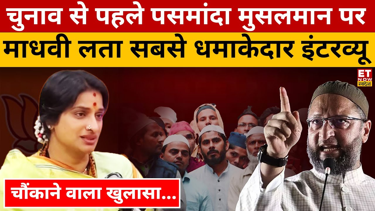पसमांदा मुसलमान को लेकर Madhavi Latha ने किया चौंकाने वाला खुलासा! Lok Sabha Election 2024 | BJP