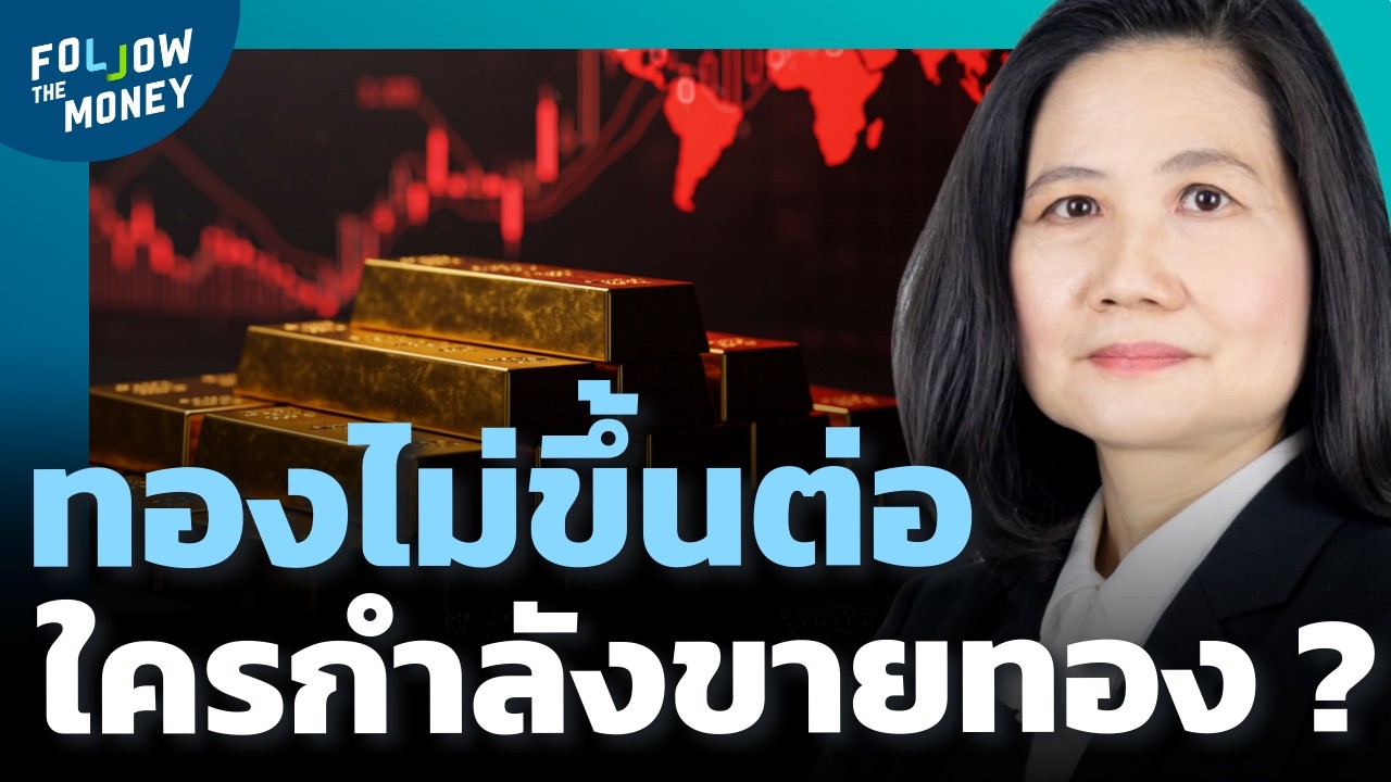 ทองคำอาจยังขึ้นยาก กองทุนใหญ่กำลังขายทอง ?