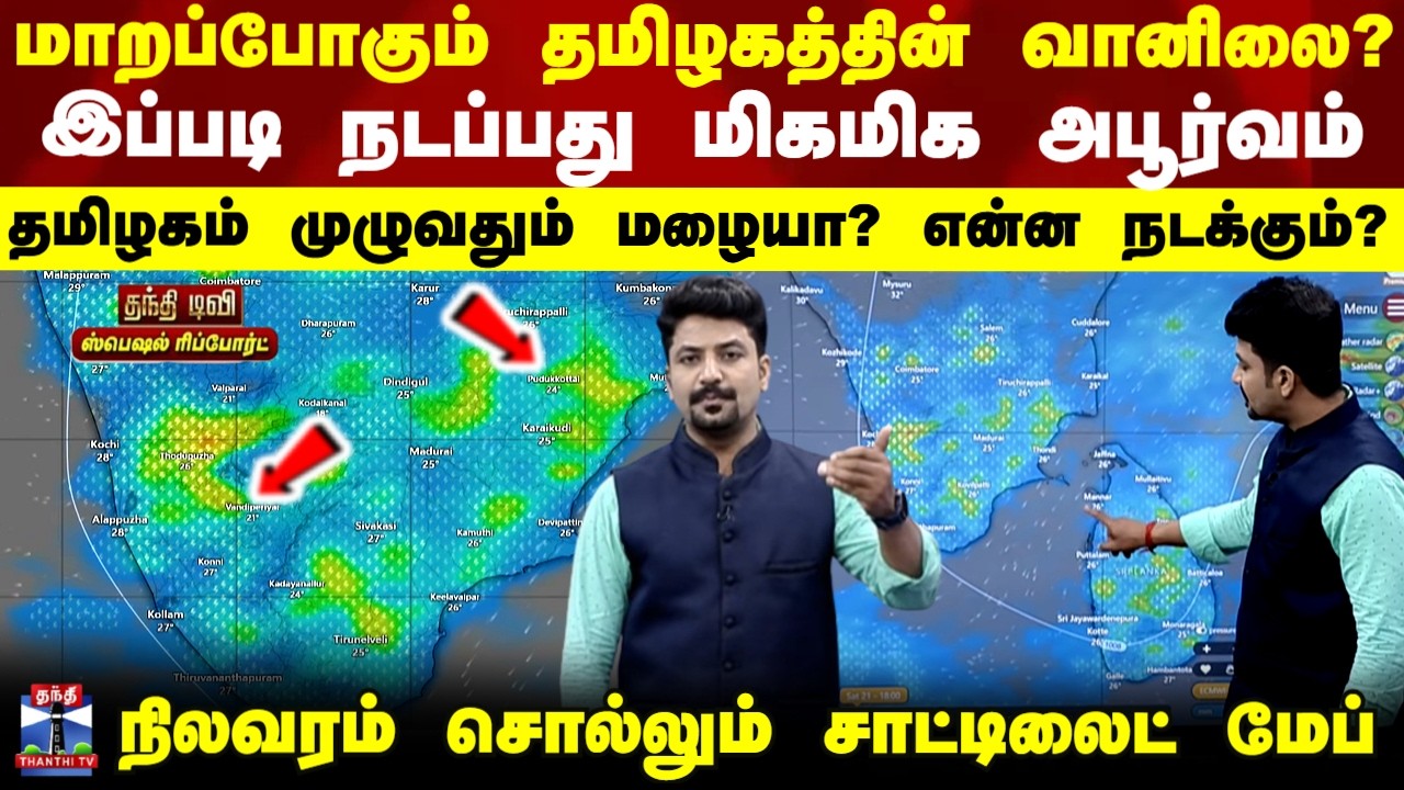 Weather Update | இப்படி நடப்பது மிக அபூர்வம்..தமிழகம் முழுவதும் மழையா? நிலவரம் சொல்லும் சாட்டிலைட்