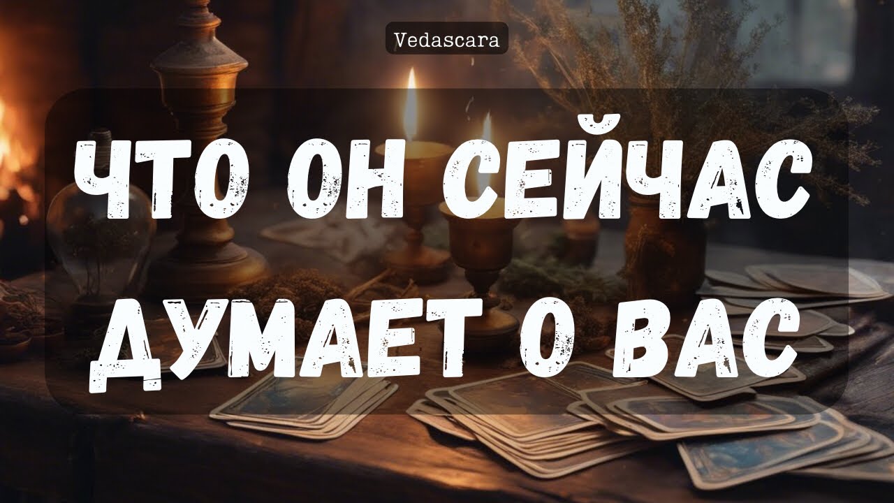 🔮Что загаданный мужчина предполагает/додумывает о вас? 🌸