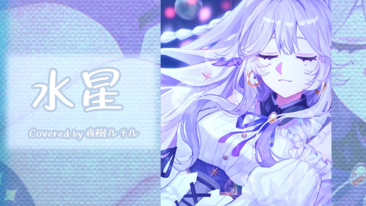 【歌ってみた】DAOKO / 水星 - Covered by 夜樹ルチル