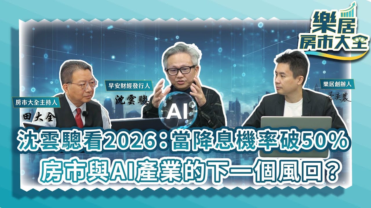 沈雲驄看2026：當降息機率破 50%，房市與AI產業的下一個風口？