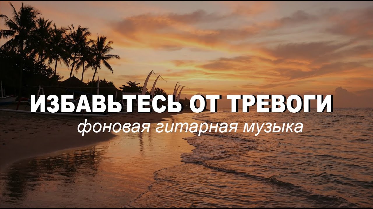 Музыка для отдыха и снятия тревоги, стресса - Гитара | Расслабление • Учёба • Медитация 🎶