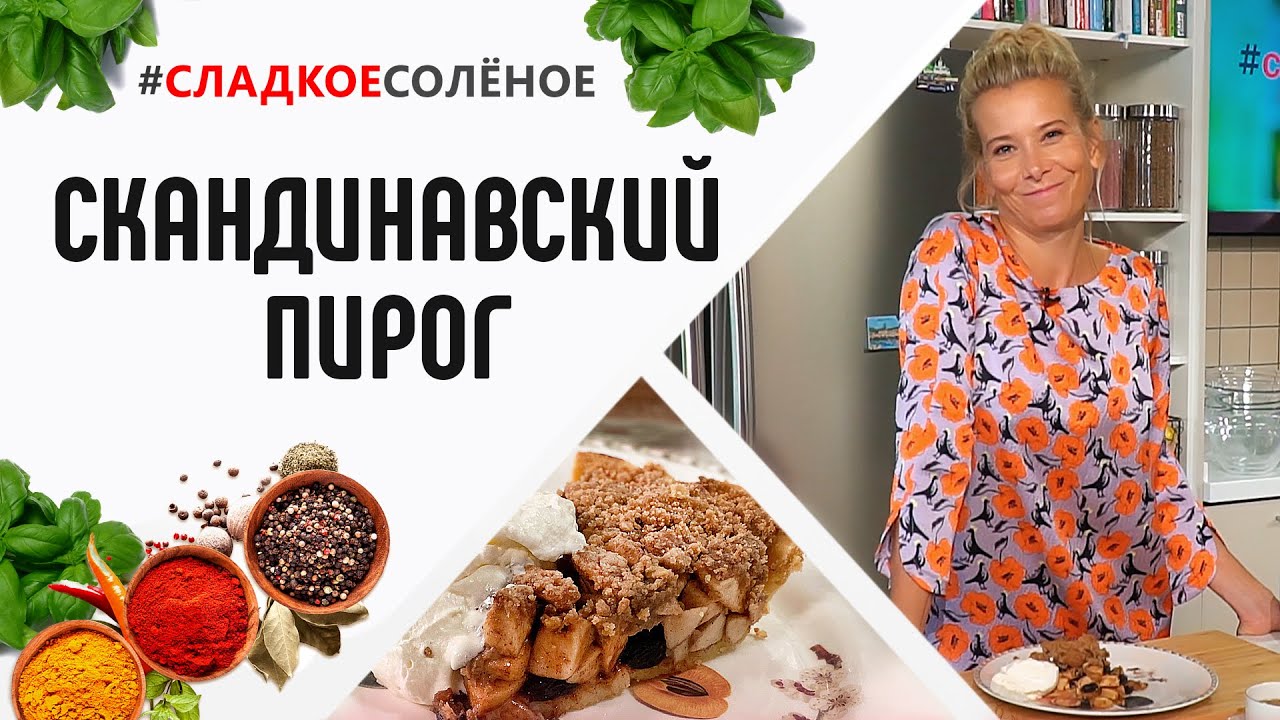 Скандинавский пирог с яблоками и изюмом от Юлии Высоцкой | #сладкоесолёное №92 (6+)