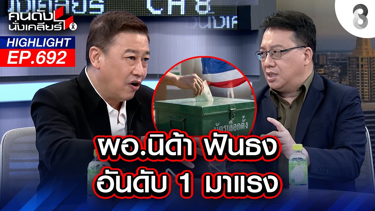 ผอ.นิด้า ฟันธง อันดับ 1 มาแรง I คนดังนั่งเคลียร์ I 19 ม.ค. 69