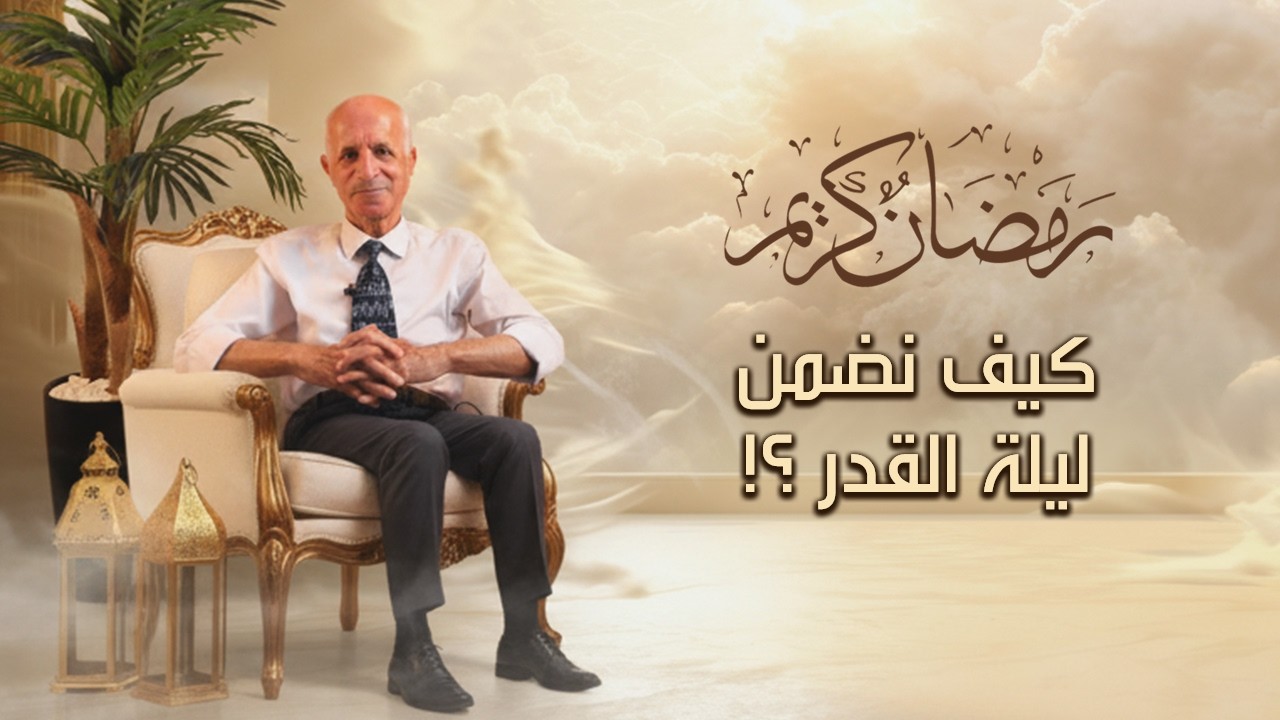 كيف نضمن ليلة القدر ؟! - علي منصور كيالي