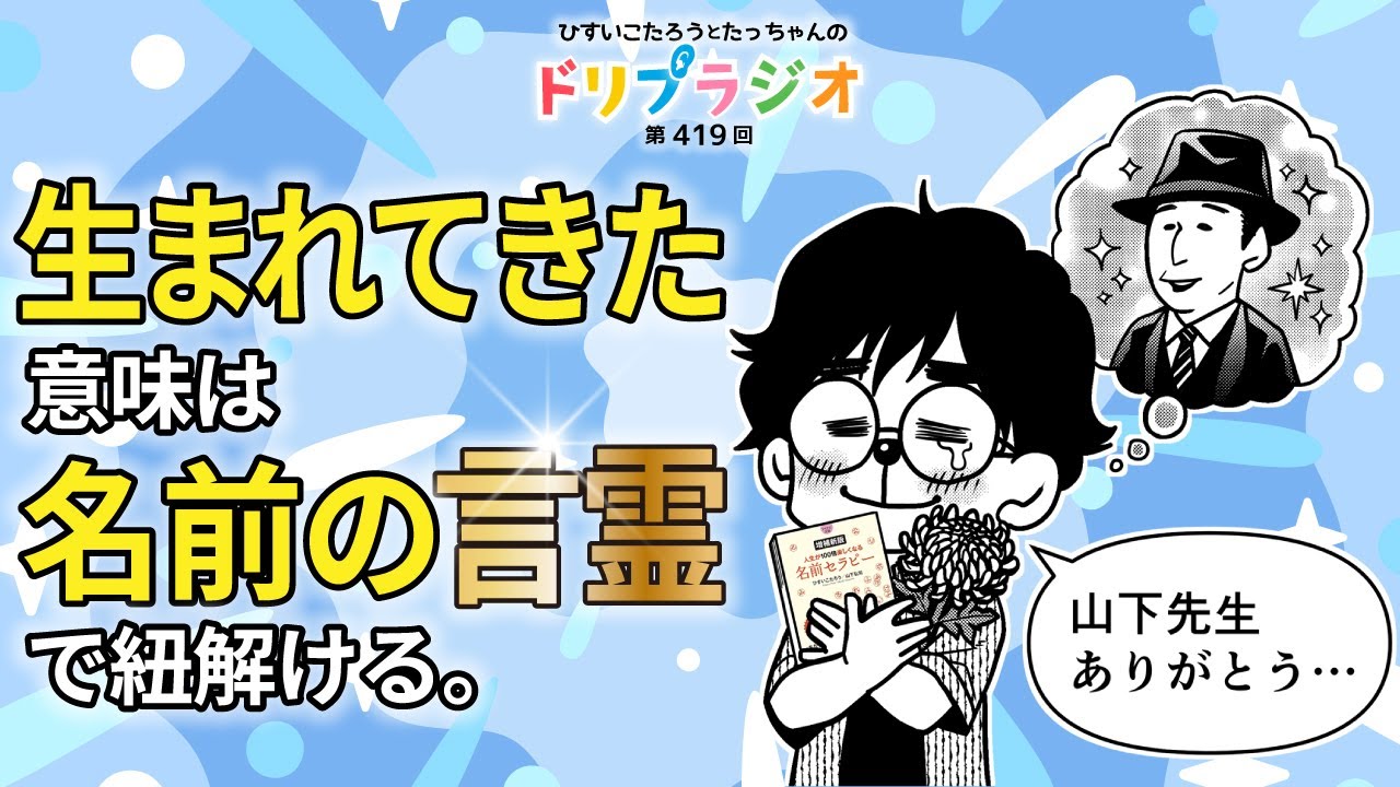 【生まれてきた意味は名前の言霊で紐解ける】ひすいこたろう第419回ドリプラジオ　#ひすいこたろう #山下弘司
