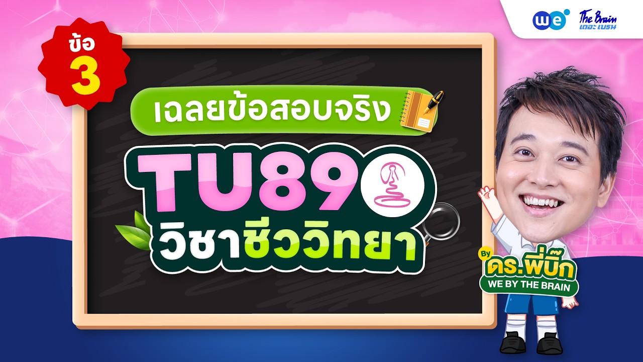 เฉลยข้อสอบ #TU89 วิชาชีววิทยา -3🔥 I พี่บิ๊ก WE BY THE BRAIN