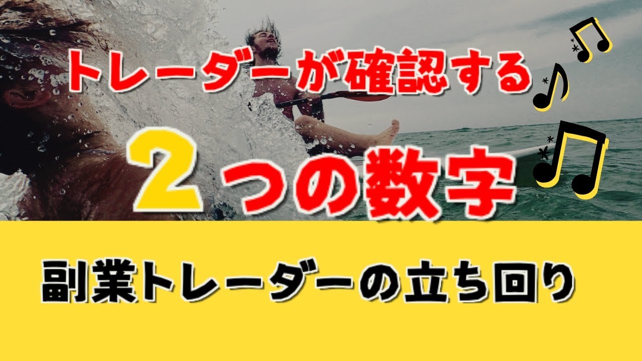 副業トレーダーの立ち回り〜トレーダーが確認する2つの数字