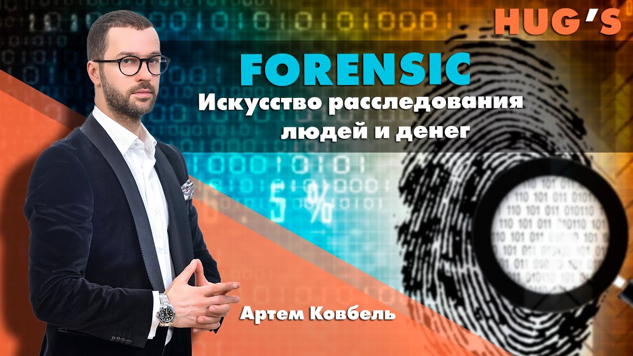 Шерлок Холмс в мире бизнеса. Артем Ковбель