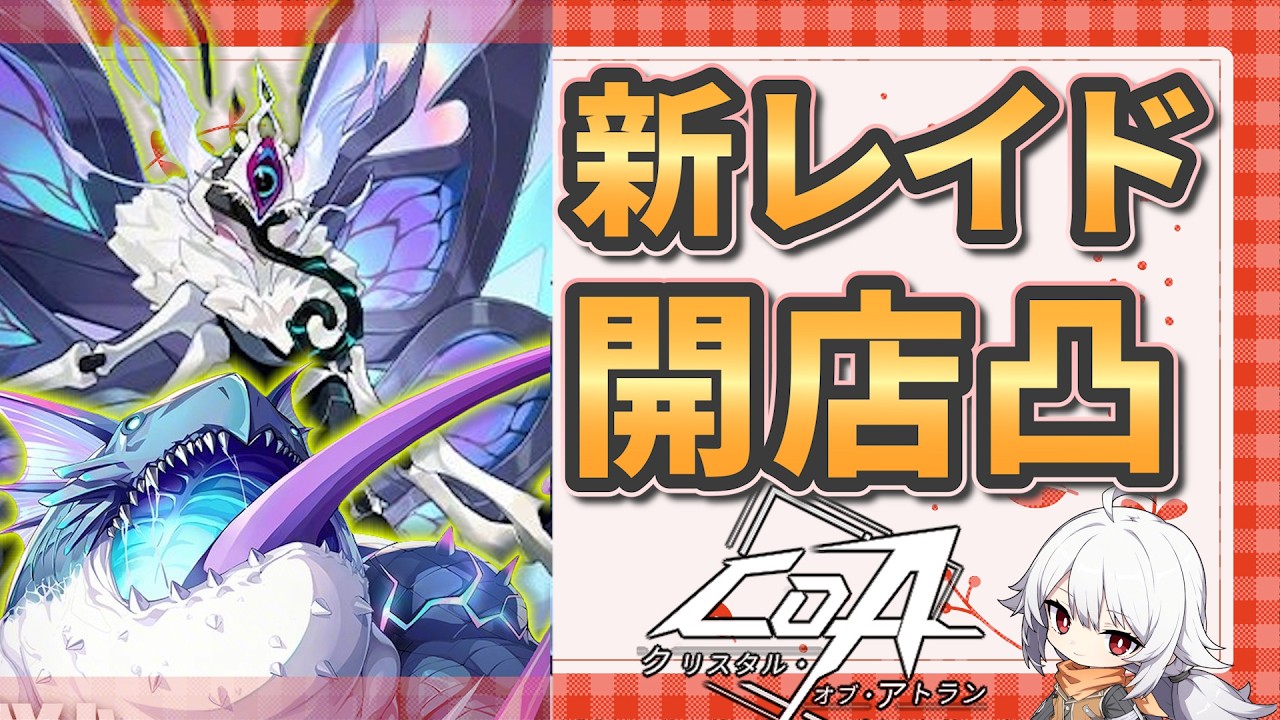 【CoA】新レイド「巨妖の背」エリートに朝から突撃！　揃えてきた70URはどれくらい通用するのか？【クリスタルオブアトラン/サイスガード/試練の道02】