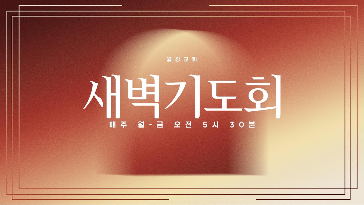 새벽기도회ㅣ26.01.19(월) 월광교회 새벽기도회ㅣ창세기 강해ㅣ김진철 목사