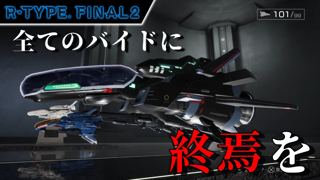 【R-TYPE FINAL2/オススメ機体解説】ラスボスすら一撃！終焉を告げる最強の機体　R-9&Oslash;2 ラグナロックⅡ