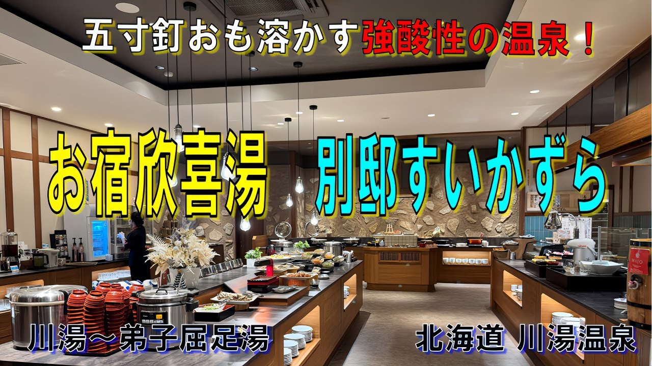 【北海道川湯温泉】五寸釘おも溶かす強酸性の温泉「お宿欣喜湯別邸すいかずら」！北海道川湯温泉